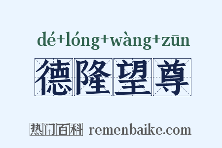 德隆望尊是什么意思的图片